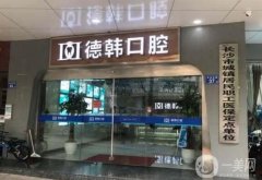 2022年長(zhǎng)沙牙科醫(yī)院實(shí)力介紹：想要改良牙齒？這幾家醫(yī)院可以信任！