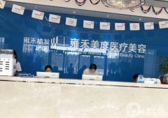 西安雍禾植發(fā)醫(yī)院