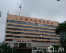 合肥整形醫(yī)院介紹揭曉名單！華美、藝星、韓美等多家連鎖上榜！