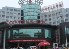 贛州市人民醫(yī)院美容整形外科