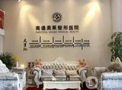 南通美萊整形美容醫(yī)院