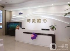 濟(jì)寧韓美整形美容醫(yī)院