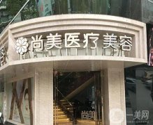 衡水尚美整形美容醫(yī)院