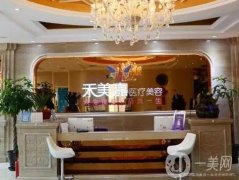 2022北京禾美嘉醫(yī)療美容診所