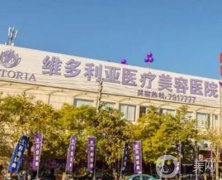 張家口維多利亞整形醫(yī)院