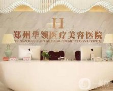 鄭州哪個(gè)整形醫(yī)院做脂肪填充好？強(qiáng)推薦！私立醫(yī)美口碑不同