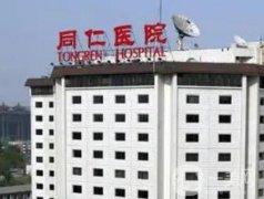 2022北京同仁醫(yī)院整形科