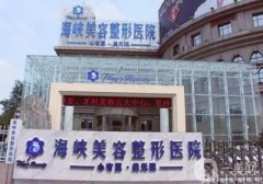 2022濟(jì)南海峽整形醫(yī)院