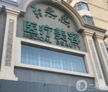 2022北京潤美玉之光整形美容醫(yī)院