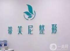 2022北京蒂凡妮醫(yī)療美容門診部