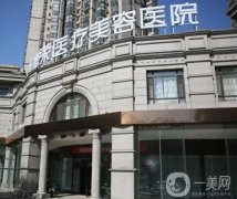 北京圣嘉榮整形美容醫(yī)院