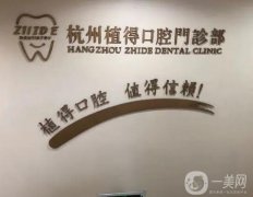 2022【杭州植得口腔門診部】