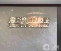杭州亮貝美口腔醫(yī)院