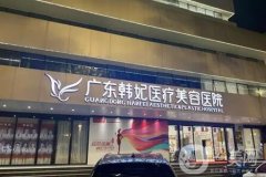 廣州拉皮除皺公立私立醫(yī)院介紹：重獲肌膚狀態(tài)，來(lái)這幾家機(jī)構(gòu)看看吧！