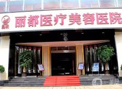 2022昆明麗都醫(yī)療美容醫(yī)院