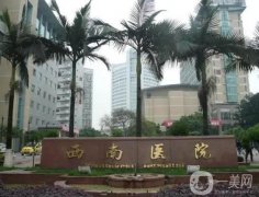 陸軍軍醫(yī)大學(xué)第一附屬醫(yī)院(重慶西南)整形外科