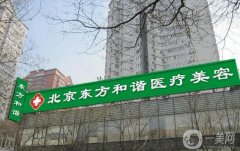 2022【北京東方和諧醫(yī)療美容診所】