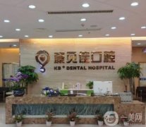 2022北京牙科(口腔)醫(yī)院位