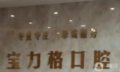 呼市牙科(口腔)醫(yī)院介紹