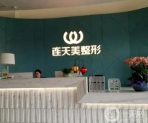 義烏市連天美醫(yī)療美容醫(yī)院