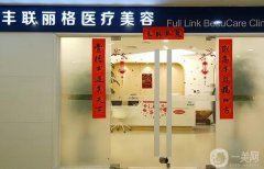 2022北京豐聯(lián)麗格醫(yī)療美容醫(yī)院