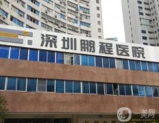 深圳鵬程醫(yī)院整形科