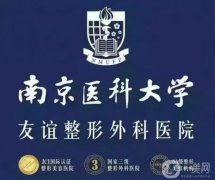2022南京隆胸醫(yī)院介紹
