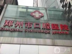 2022鄭州種植牙（口腔）醫(yī)院介紹