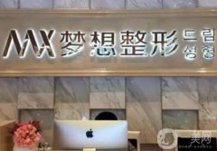 2022【蘭州夢想整形美容醫(yī)院】