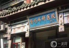 北京公立整形外科三甲醫(yī)院：北京復(fù)興醫(yī)院整形僅排第二，第一是哪家？