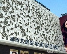 2022溫州藝星整形醫(yī)院
