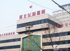 石家莊雙眼皮醫(yī)院介紹技術(shù)信息介紹？星源、藍(lán)山等公立私立介紹！
