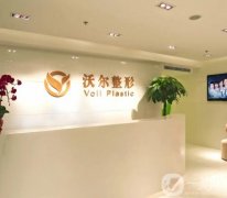 2022北京沃爾醫(yī)療美容診所