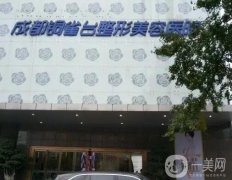 成都銅雀臺(tái)醫(yī)學(xué)美容醫(yī)院