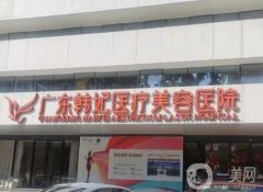 2022【廣東韓妃醫(yī)療美容醫(yī)院口碑_簡介】