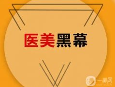 “黑醫(yī)美”隨處可見套路深？看懂這些就不會(huì)踩坑了！