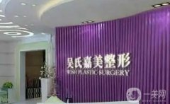 大理正規(guī)整形醫(yī)院信息介紹？吳氏嘉美醫(yī)療美容醫(yī)院介紹第一位！