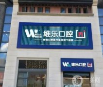 福州牙齒整形醫(yī)院：福州博美齒科門診部?jī)H第九，前面幾家醫(yī)院都是哪些？