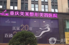 2022【重慶美萊整形美容醫(yī)院】