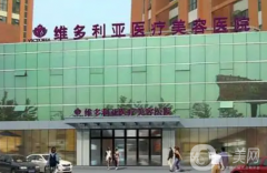 2022南通維多利亞醫(yī)療美容醫(yī)院