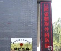 太原整形醫(yī)院介紹公布！口碑信息介紹看到你心動！