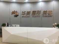 贛州整形醫(yī)院介紹，華美榜一、市立醫(yī)院第三，還想了解哪些機(jī)構(gòu)名次？