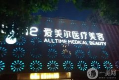 福州愛美爾醫(yī)療美容門診