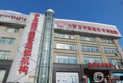 【標(biāo)配】呼和浩特整形醫(yī)院介紹，伊思、京美分別占據(jù)前一和！