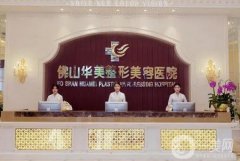 2022佛山華美整形醫(yī)院