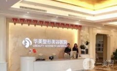 焦作雙眼皮整形醫(yī)院公開！華美不負(fù)眾望排第一！價格表也出爐