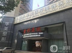 汕頭雙眼皮整形醫(yī)院介紹介紹！華美第一實(shí)至名歸！價(jià)格收費(fèi)表公開(kāi)