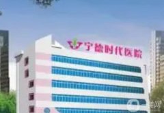 2022寧德整形醫(yī)院！強資料及價格表在內(nèi)