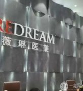 2022蘇州名的整形醫(yī)院_醫(yī)美機構(gòu)薇琳、瑞芙臣點評分析
