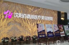 沈陽網(wǎng)紅整形醫(yī)院-！百嘉麗、元辰人氣機構(gòu)資料奉上